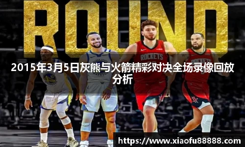 2015年3月5日灰熊与火箭精彩对决全场录像回放分析