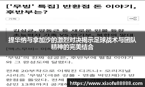 提华纳与拿加沙的激烈对决揭示足球战术与团队精神的完美结合