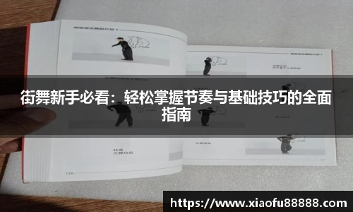 街舞新手必看：轻松掌握节奏与基础技巧的全面指南