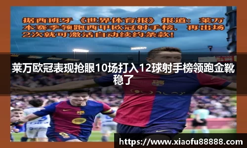 莱万欧冠表现抢眼10场打入12球射手榜领跑金靴稳了